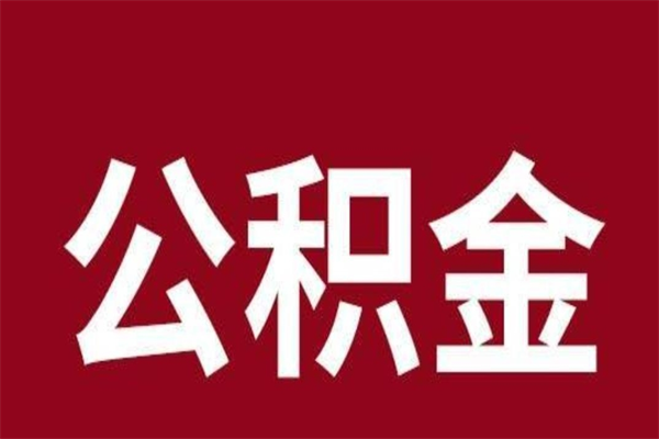 菏泽厂里辞职了公积金怎么取（工厂辞职了交的公积金怎么取）