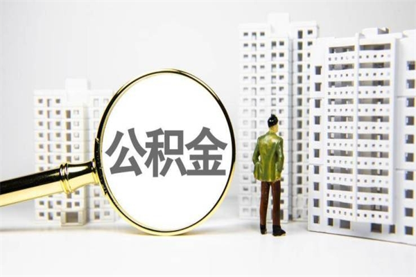 菏泽离职公积金提出来（离职的公积金提出来有时间要求吗）