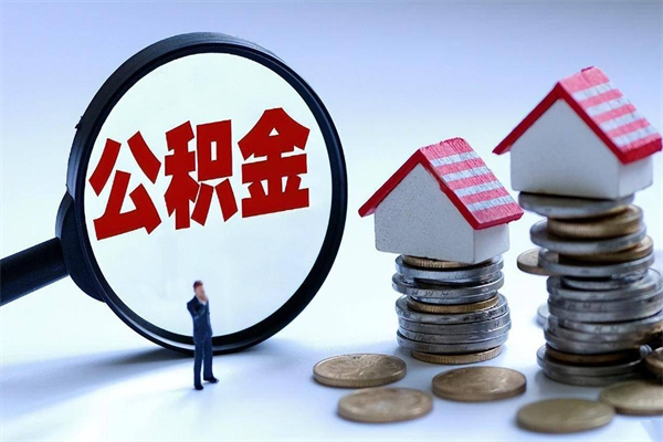 菏泽离职提住房公积金（离职公积金提取条件）